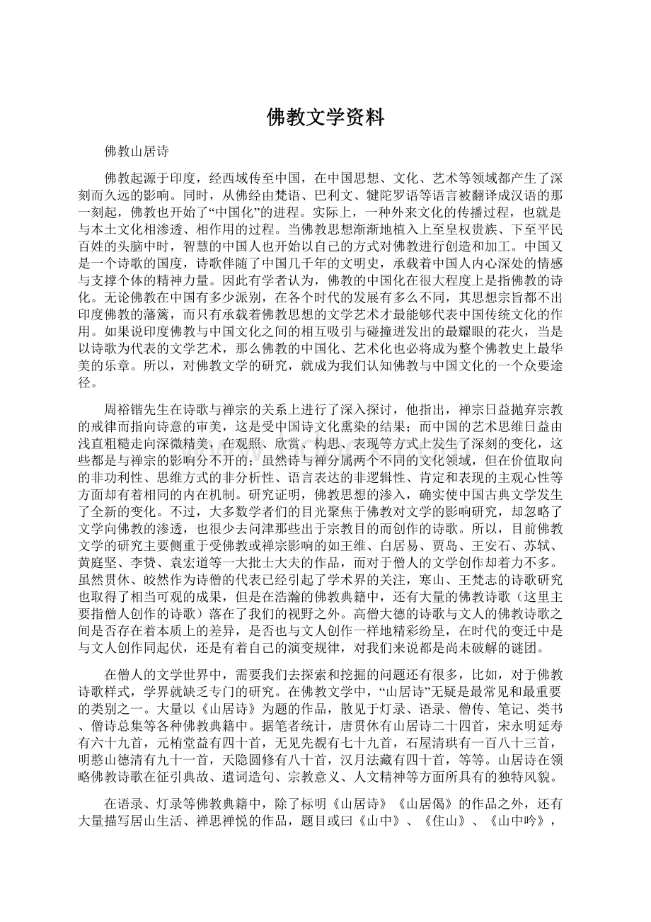 佛教文学资料文档格式.docx