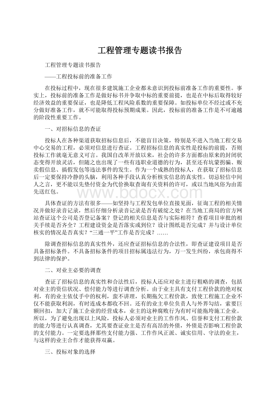 工程管理专题读书报告.docx_第1页