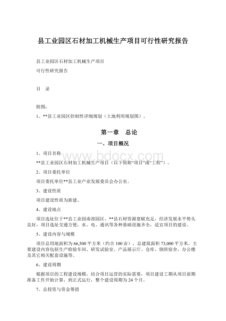 县工业园区石材加工机械生产项目可行性研究报告.docx_第1页