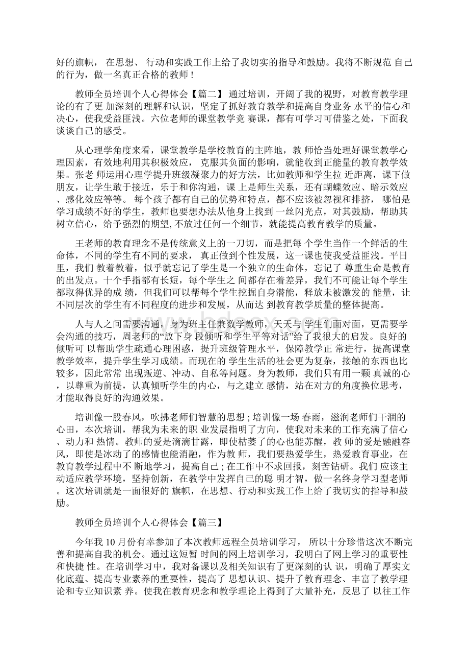 教师全员培训个人心得体会大全.docx_第2页