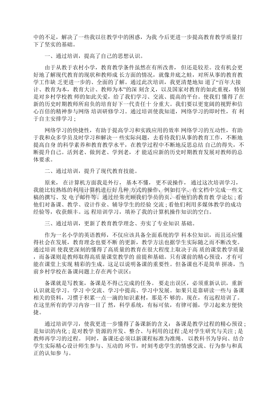 教师全员培训个人心得体会大全.docx_第3页