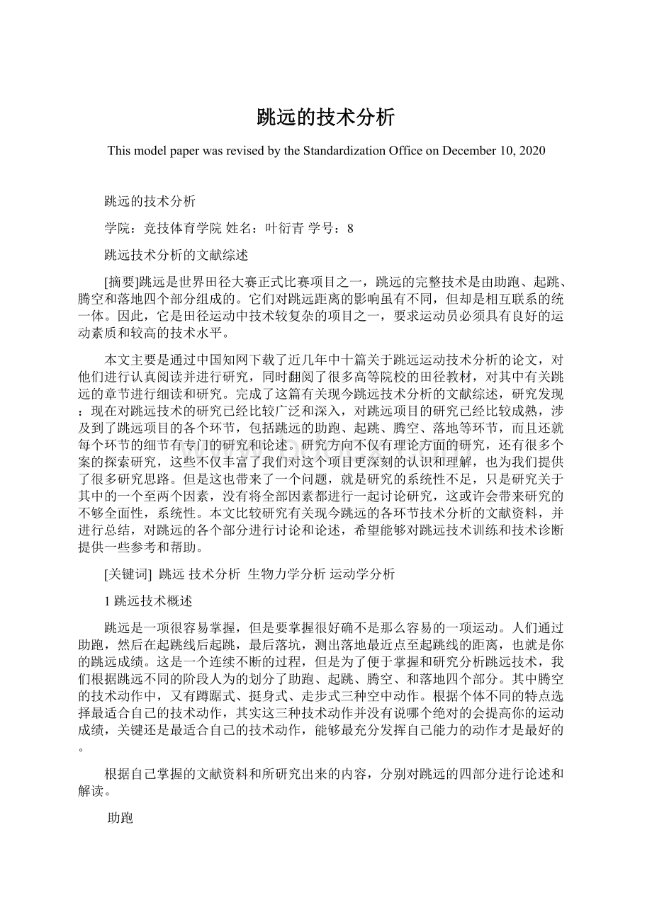 跳远的技术分析Word下载.docx_第1页