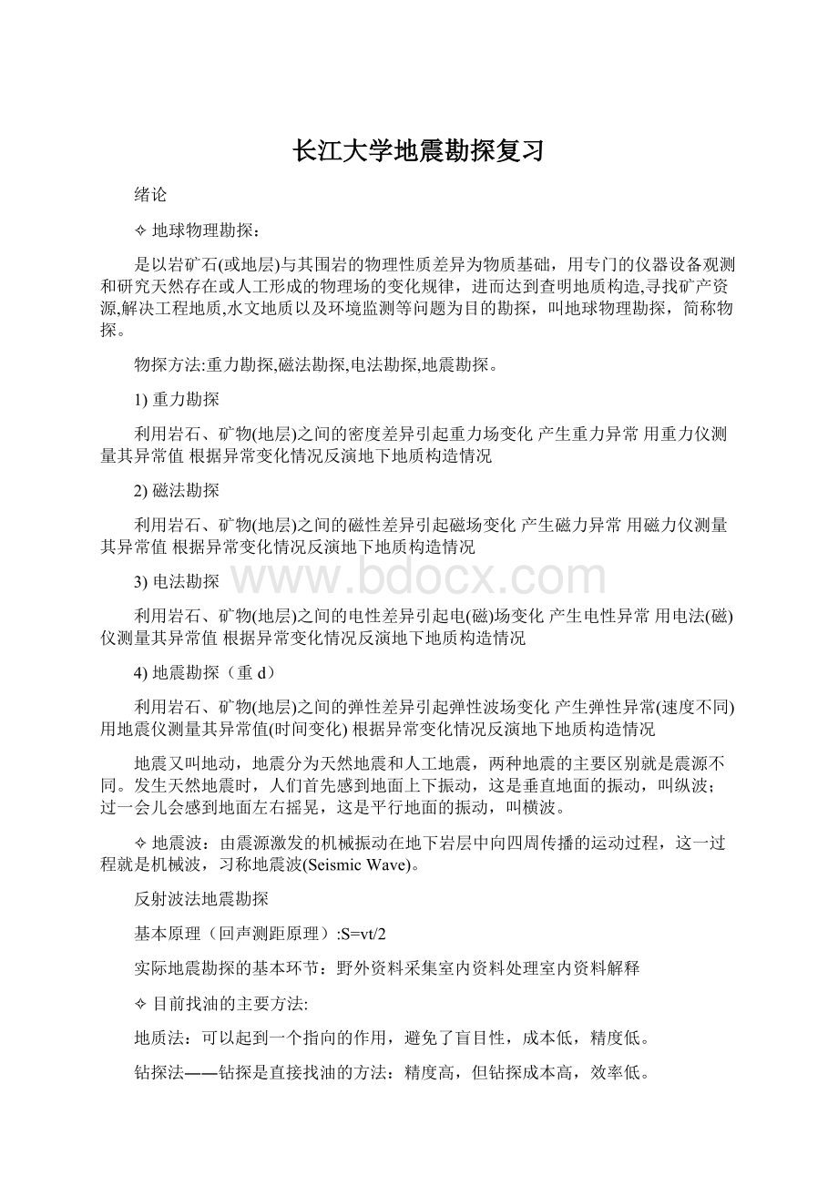 长江大学地震勘探复习.docx_第1页
