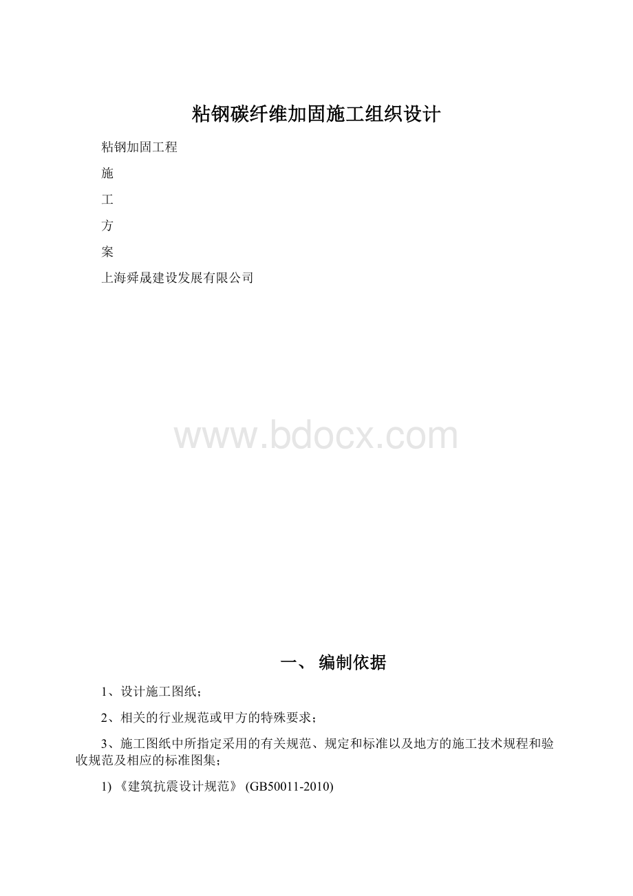 粘钢碳纤维加固施工组织设计Word文档下载推荐.docx_第1页