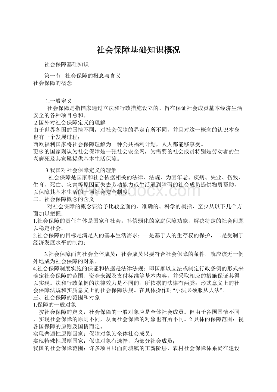 社会保障基础知识概况Word文档格式.docx_第1页