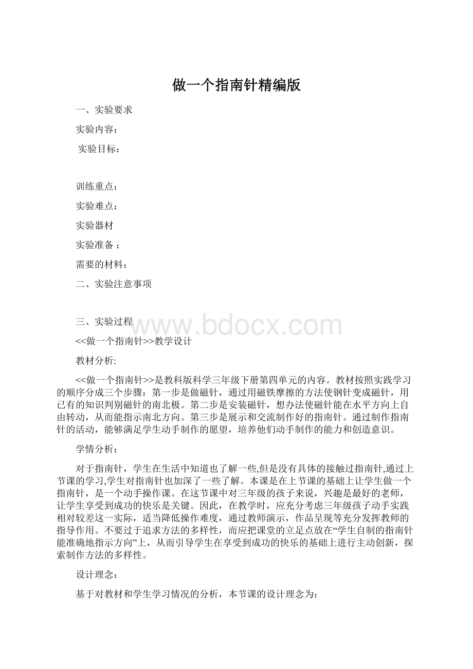 做一个指南针精编版.docx