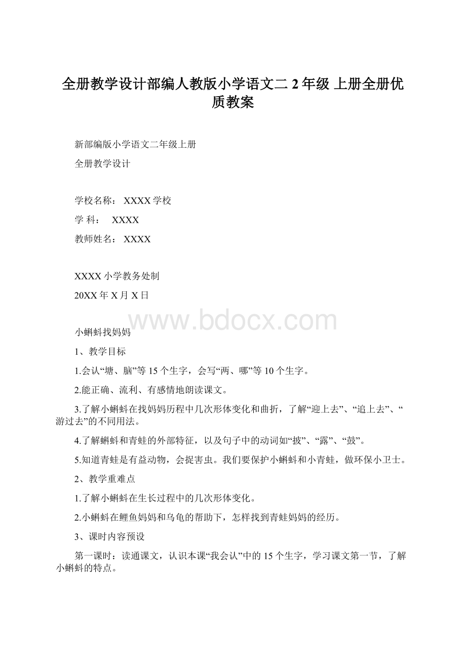 全册教学设计部编人教版小学语文二2年级 上册全册优质教案文档格式.docx