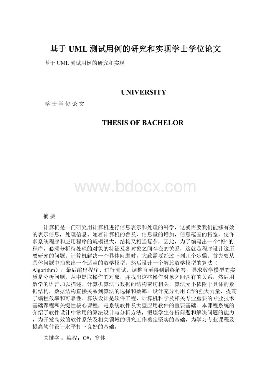 基于UML测试用例的研究和实现学士学位论文Word下载.docx