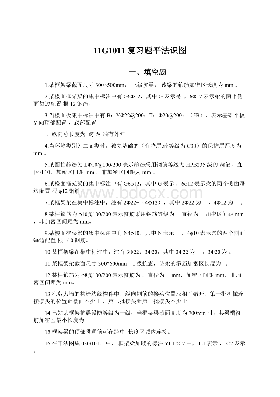 11G1011复习题平法识图Word文档下载推荐.docx_第1页