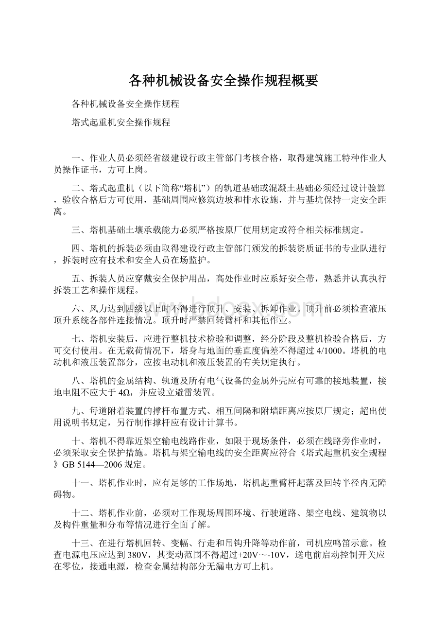 各种机械设备安全操作规程概要文档格式.docx