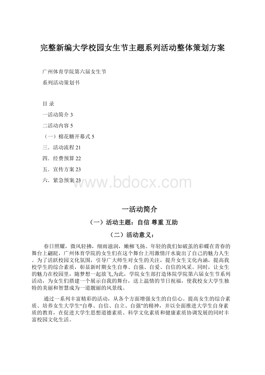 完整新编大学校园女生节主题系列活动整体策划方案.docx