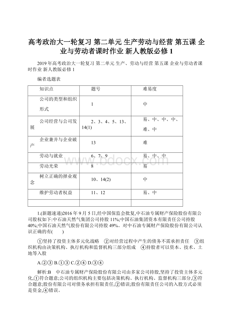 高考政治大一轮复习 第二单元 生产劳动与经营 第五课 企业与劳动者课时作业 新人教版必修1.docx_第1页