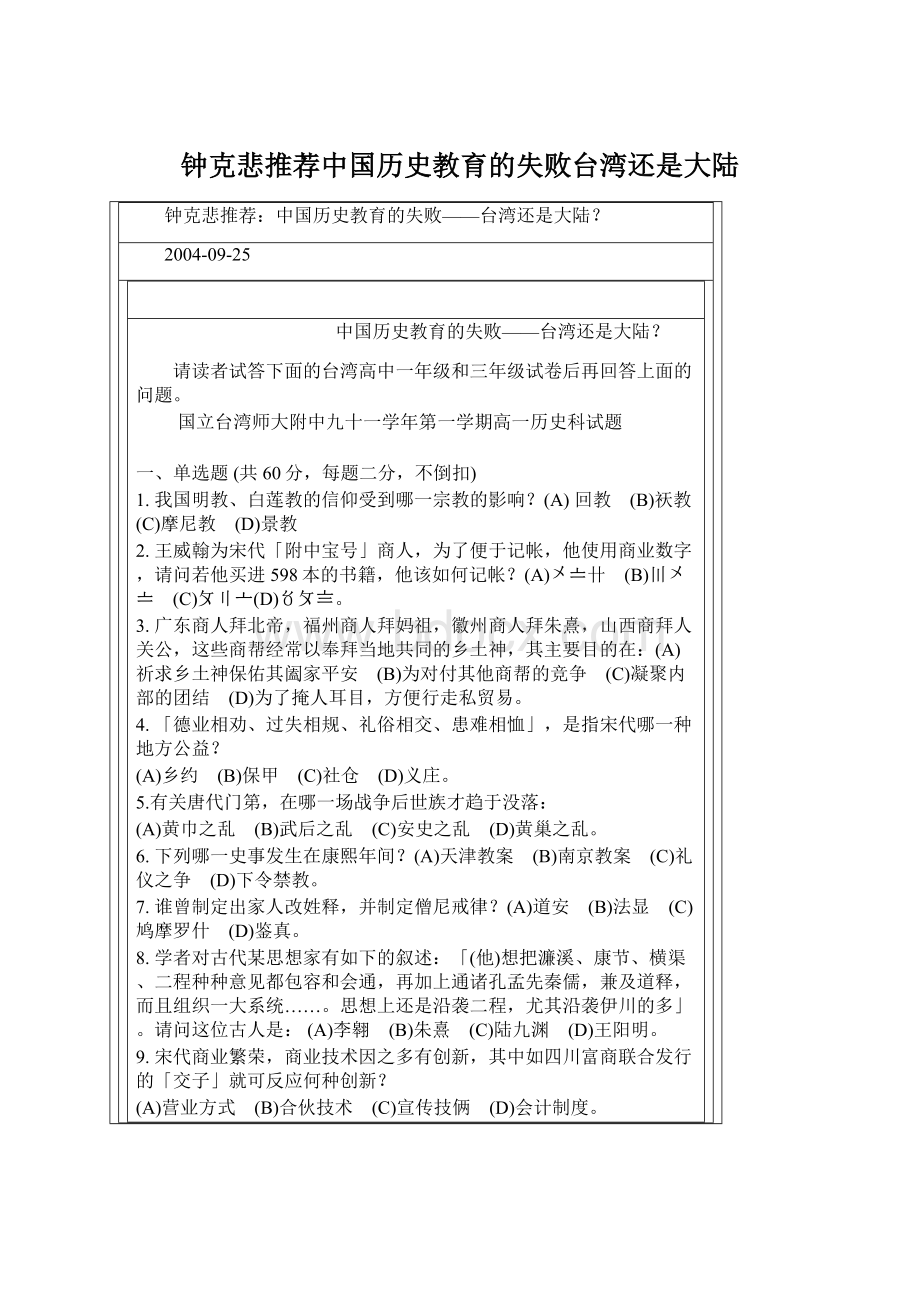 钟克悲推荐中国历史教育的失败台湾还是大陆文档格式.docx