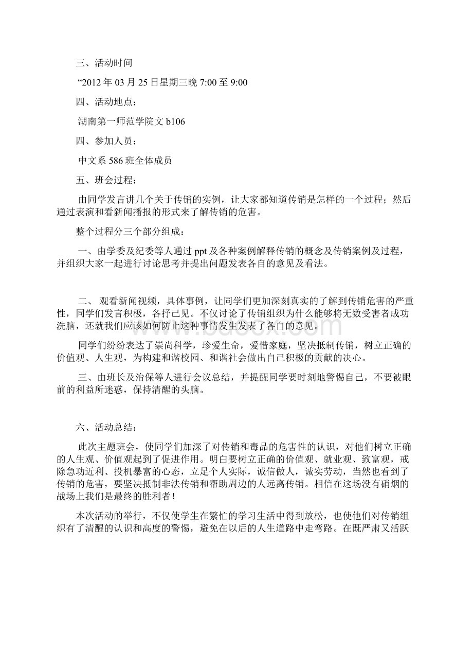 反传销主题班会总结及成果.docx_第2页