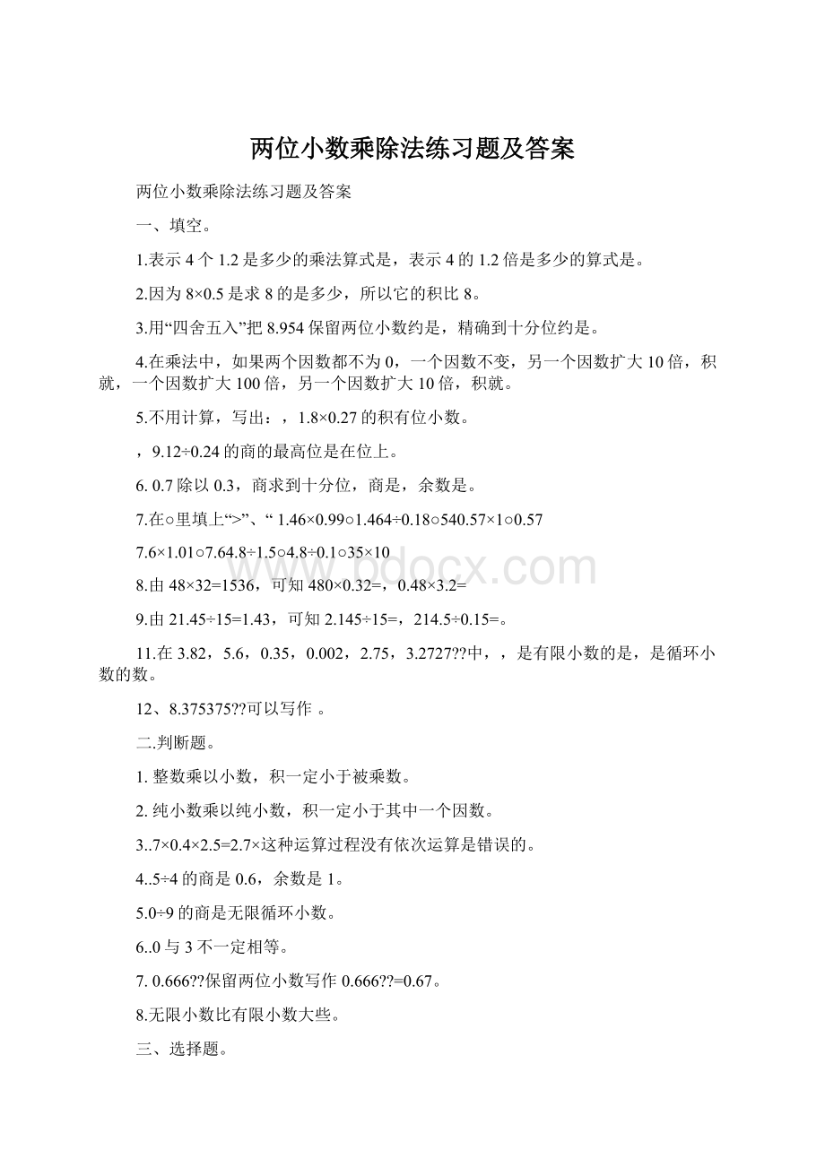 两位小数乘除法练习题及答案.docx_第1页