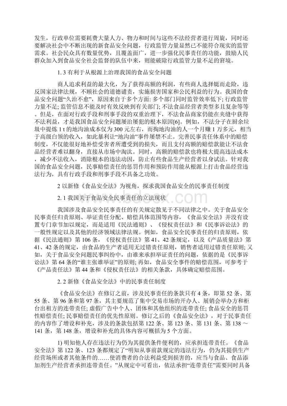 浅析我国食品安全民事责任体系的完善.docx_第2页