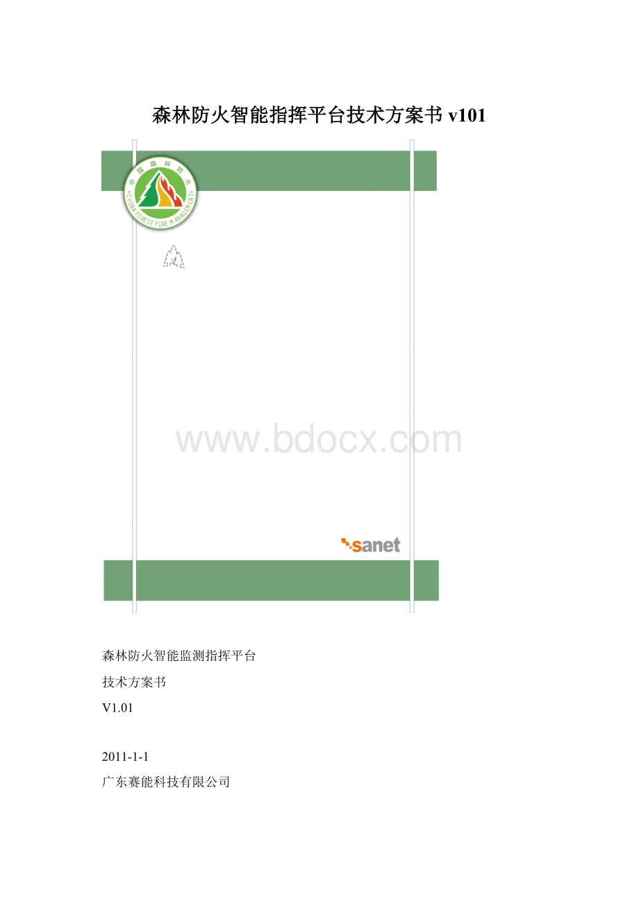 森林防火智能指挥平台技术方案书v101.docx_第1页