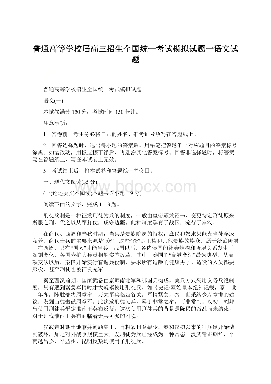 普通高等学校届高三招生全国统一考试模拟试题一语文试题.docx