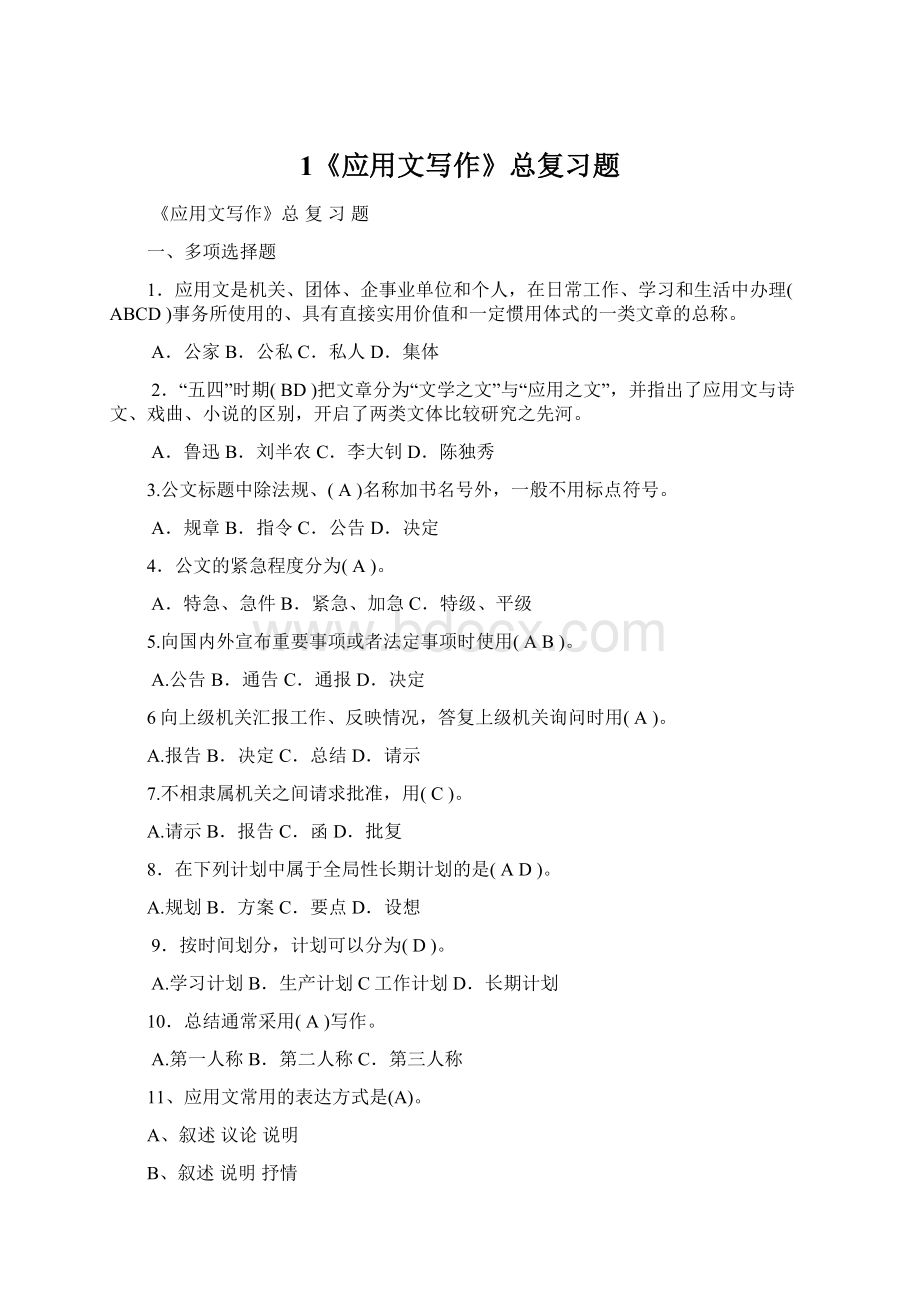 1《应用文写作》总复习题.docx