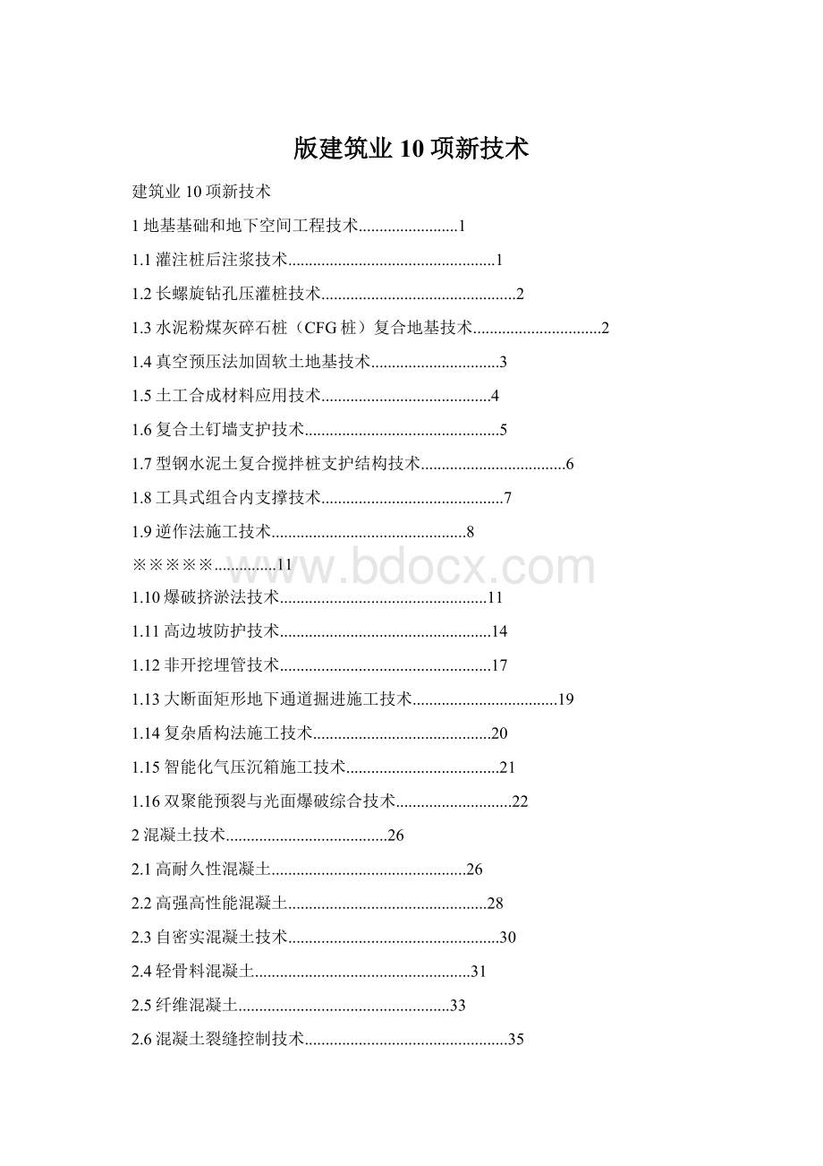 版建筑业10项新技术.docx