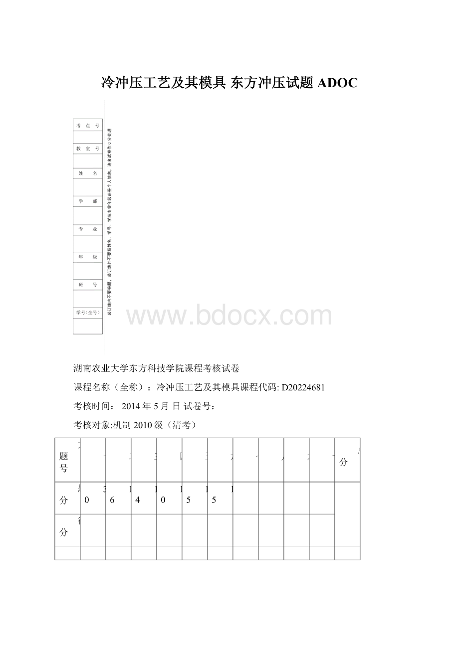 冷冲压工艺及其模具 东方冲压试题ADOC.docx