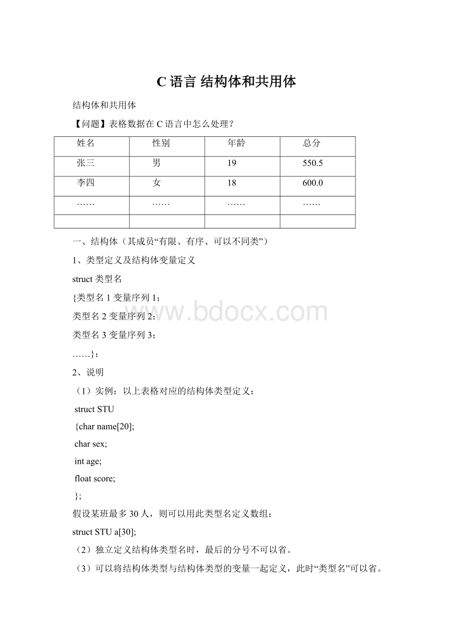 C语言 结构体和共用体文档格式.docx