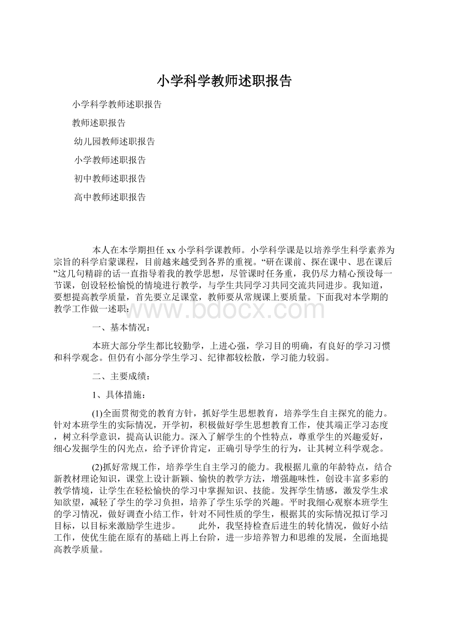 小学科学教师述职报告.docx