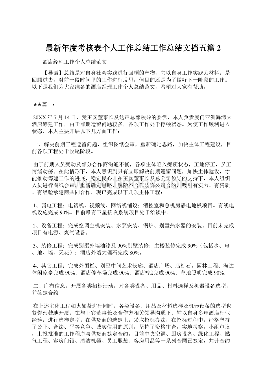 最新年度考核表个人工作总结工作总结文档五篇 2.docx_第1页