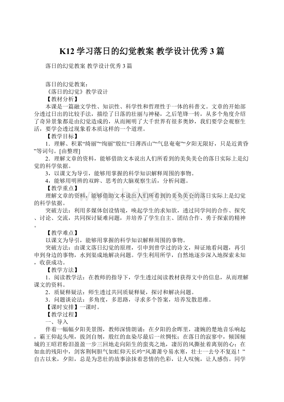 K12学习落日的幻觉教案 教学设计优秀3篇.docx_第1页