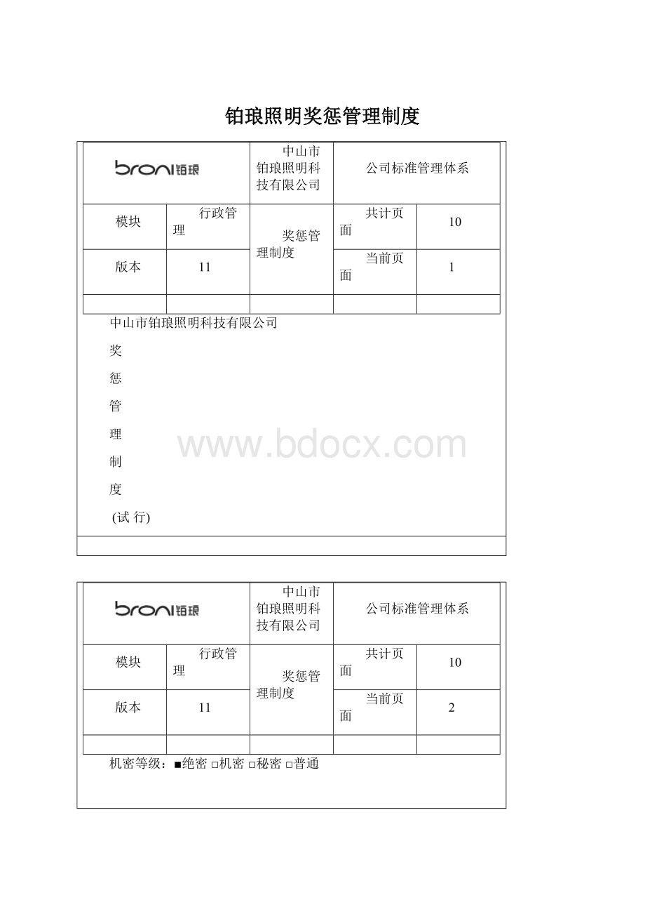 铂琅照明奖惩管理制度Word文件下载.docx