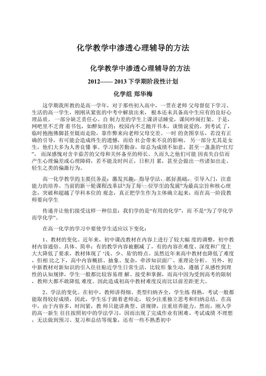 化学教学中渗透心理辅导的方法Word文件下载.docx