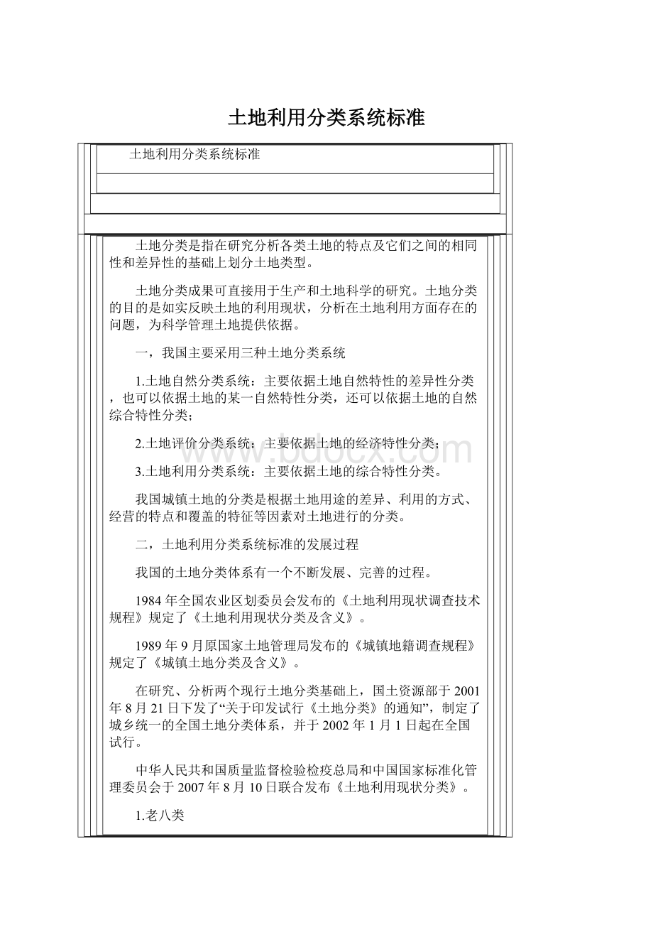 土地利用分类系统标准.docx_第1页