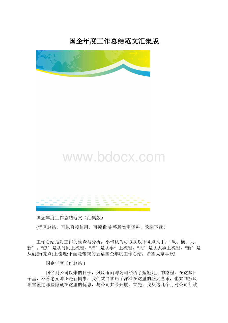 国企年度工作总结范文汇集版.docx