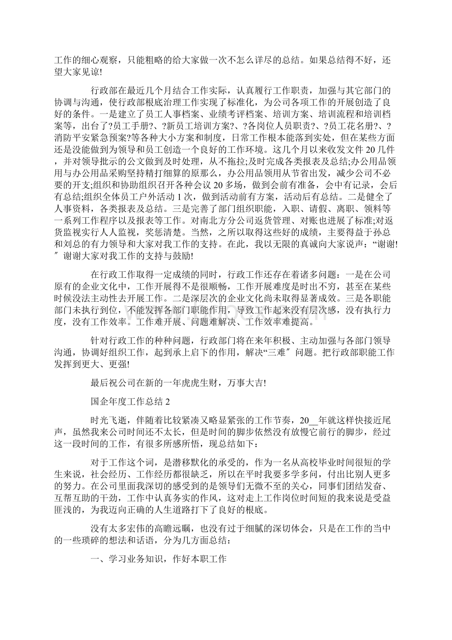 国企年度工作总结范文汇集版Word文档格式.docx_第2页