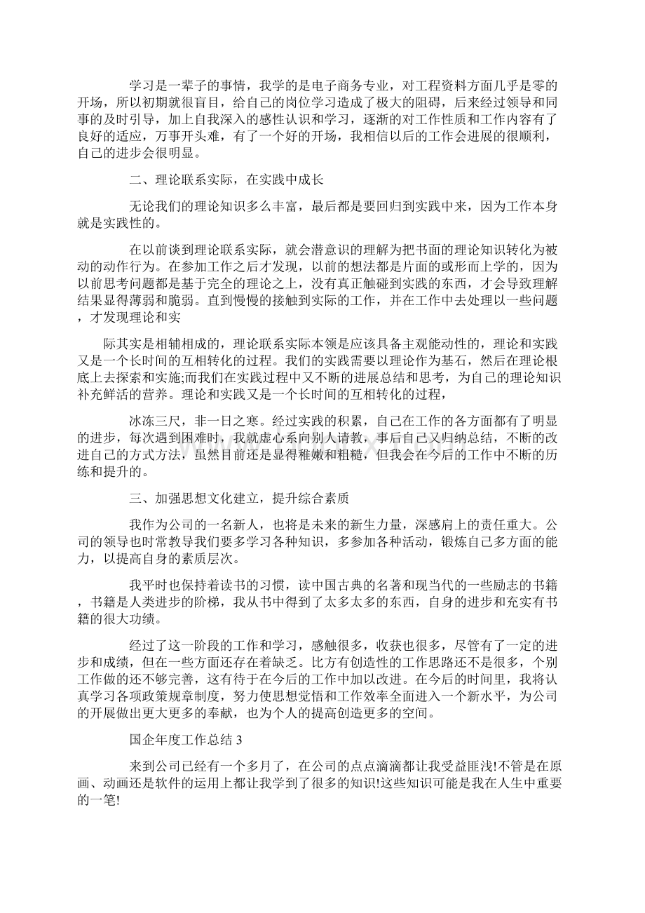 国企年度工作总结范文汇集版Word文档格式.docx_第3页