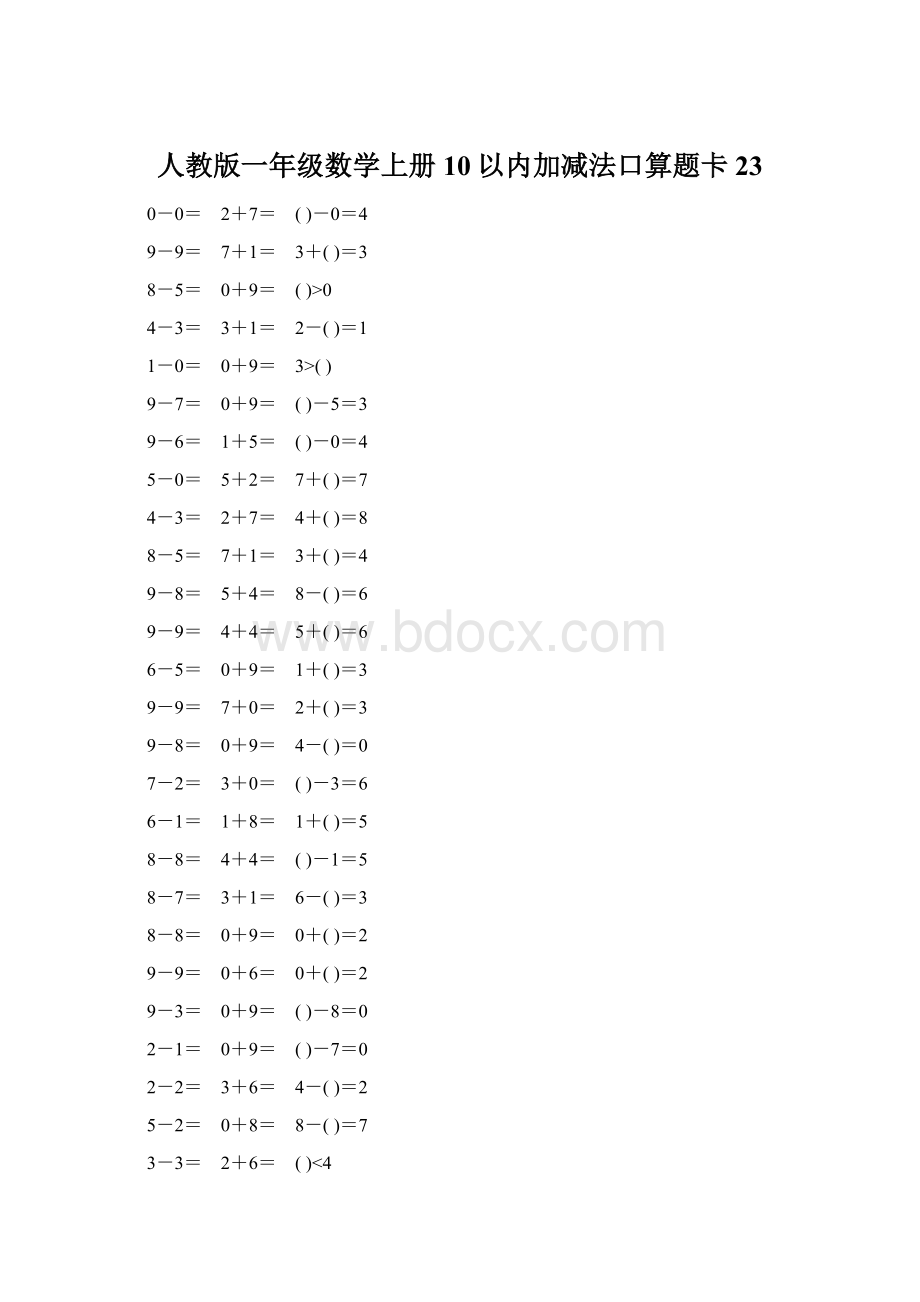 人教版一年级数学上册10以内加减法口算题卡23Word文件下载.docx