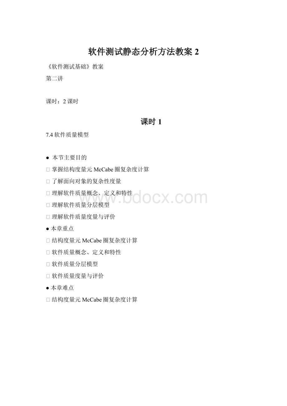 软件测试静态分析方法教案2Word格式.docx