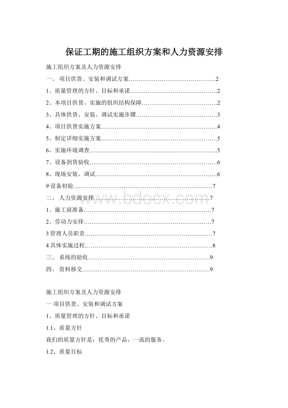 保证工期的施工组织方案和人力资源安排文档格式.docx