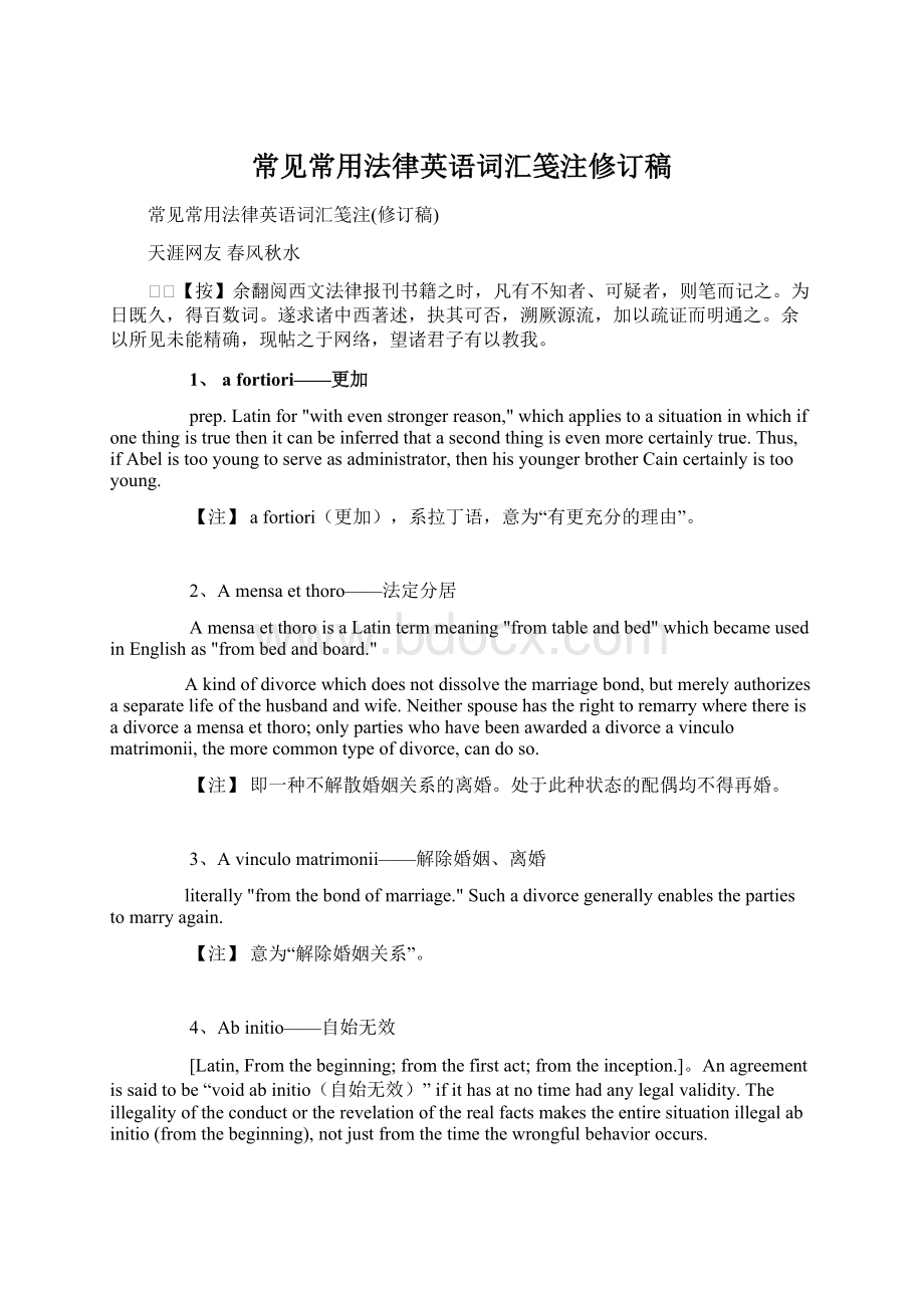 常见常用法律英语词汇笺注修订稿Word格式文档下载.docx