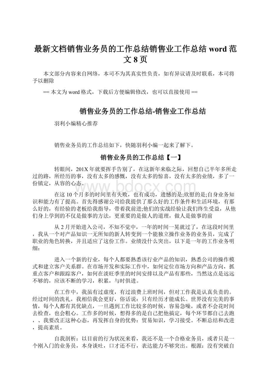 最新文档销售业务员的工作总结销售业工作总结word范文 8页Word格式.docx