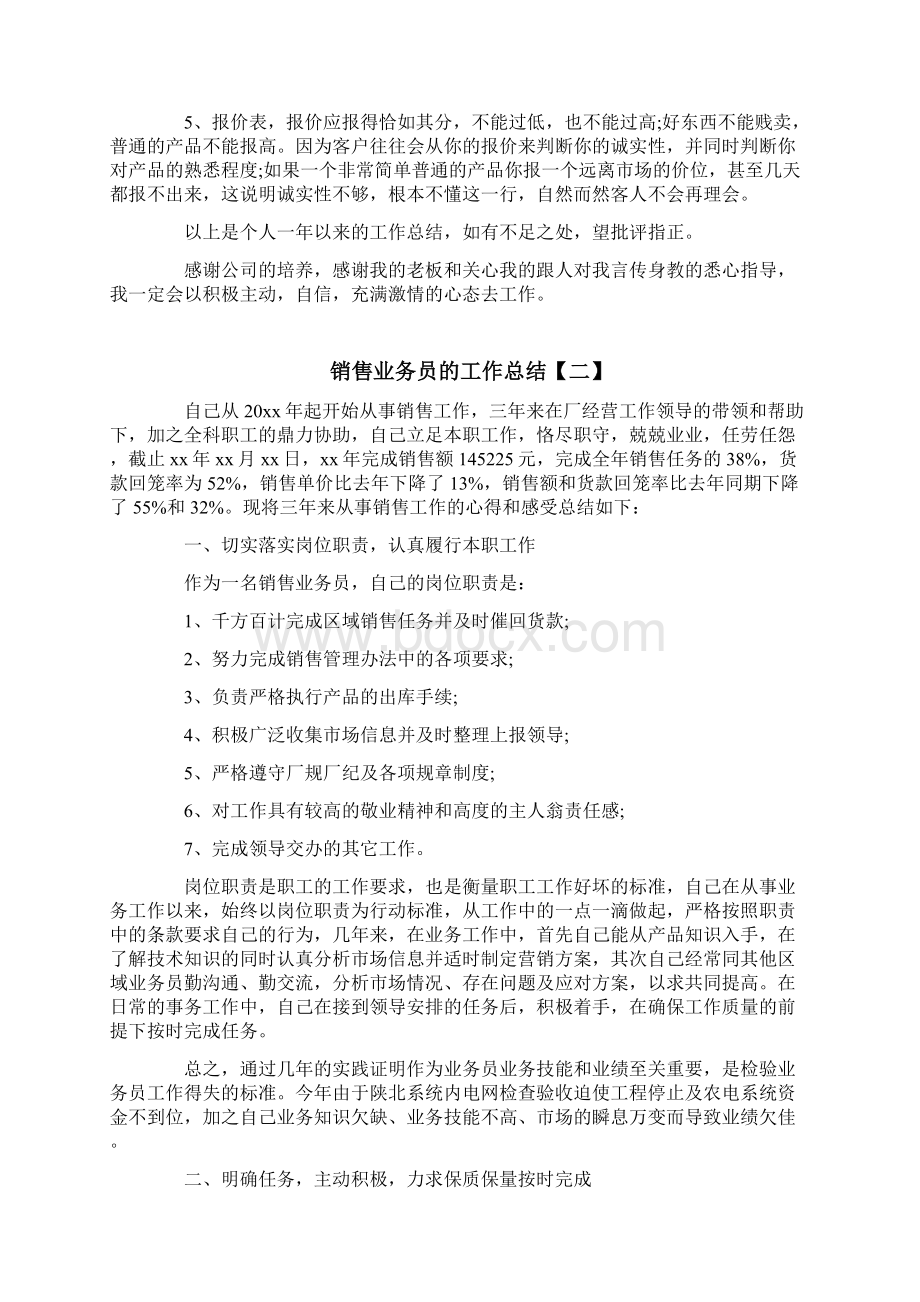 最新文档销售业务员的工作总结销售业工作总结word范文 8页.docx_第3页