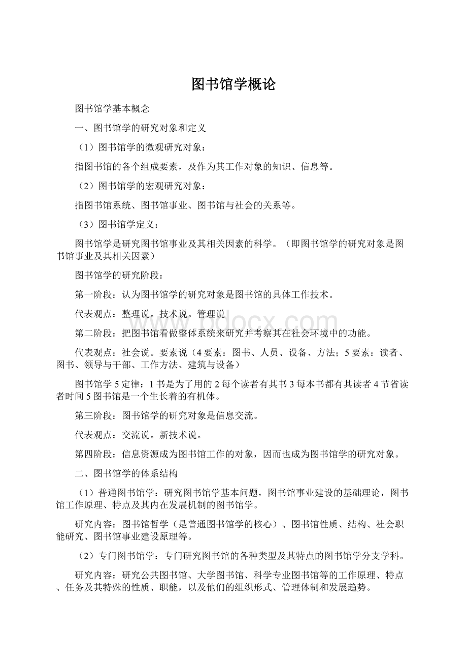 图书馆学概论.docx_第1页