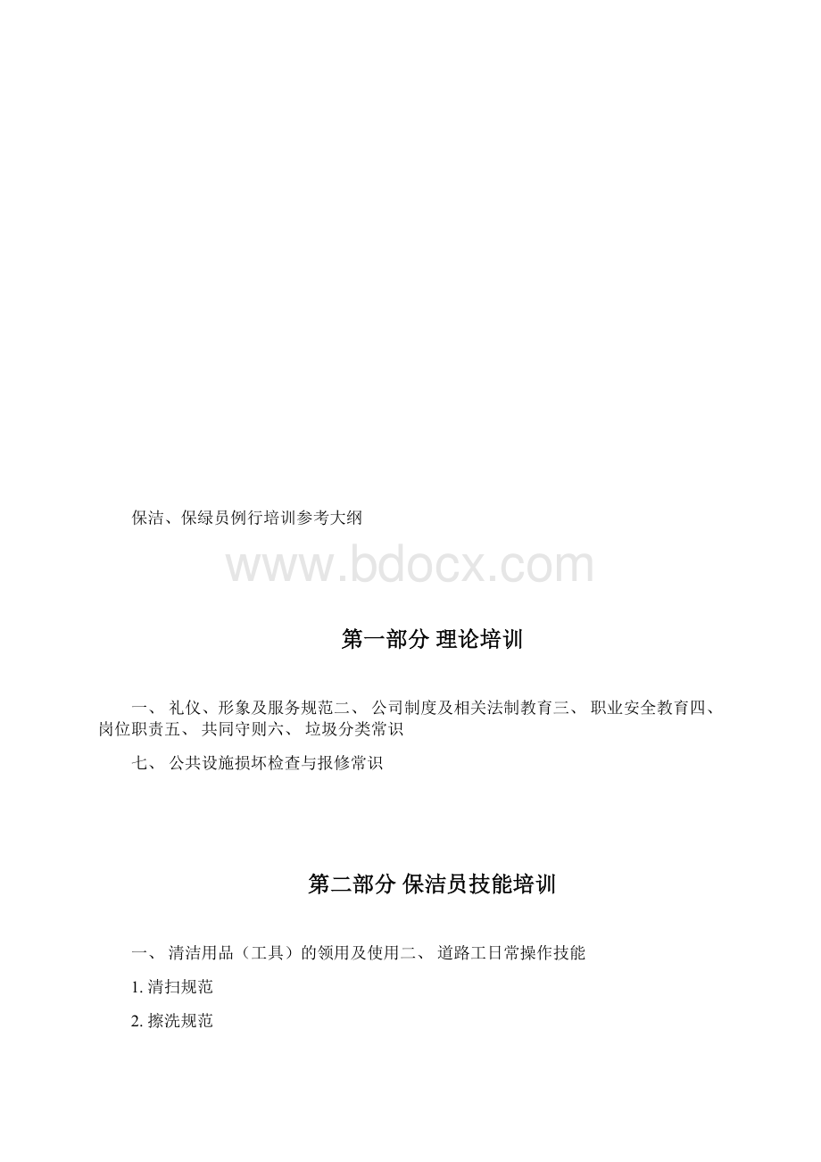 第一太平戴维斯保洁绿化培训资料.docx_第2页