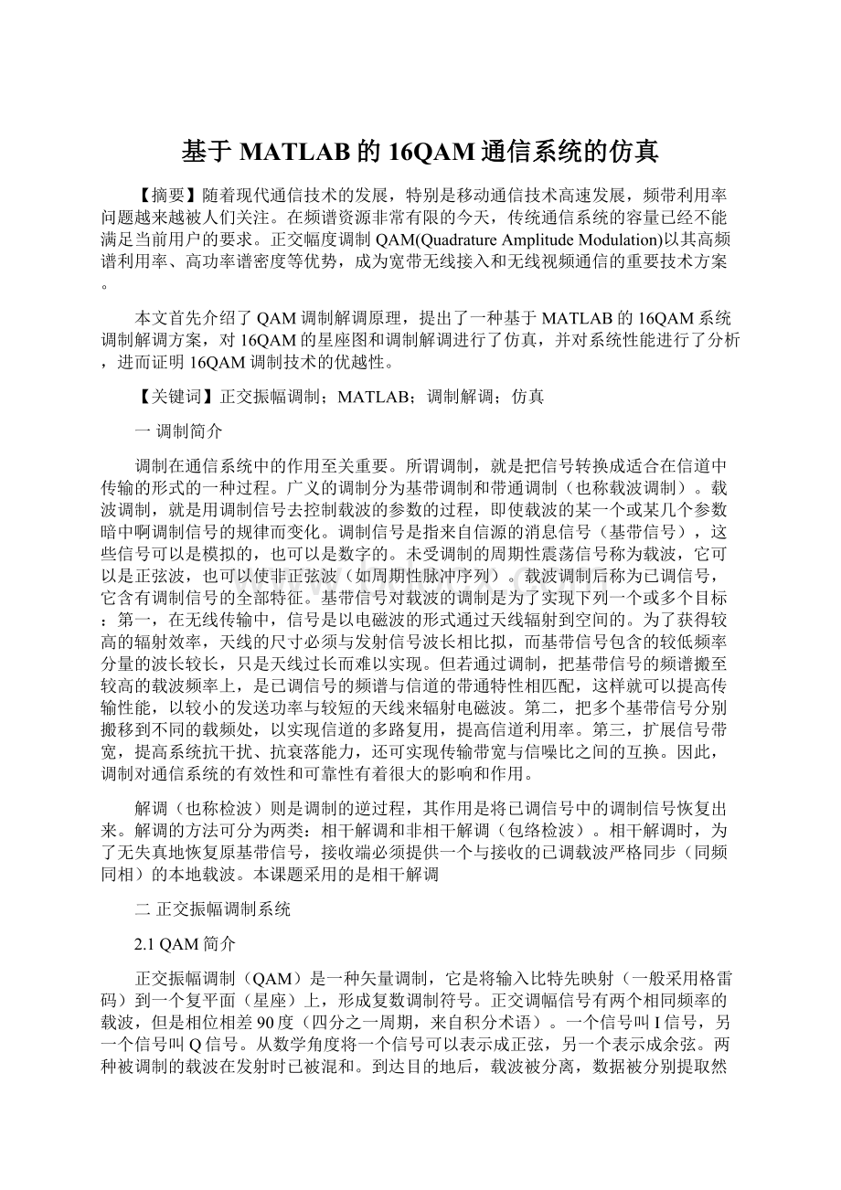 基于MATLAB的16QAM通信系统的仿真Word文件下载.docx