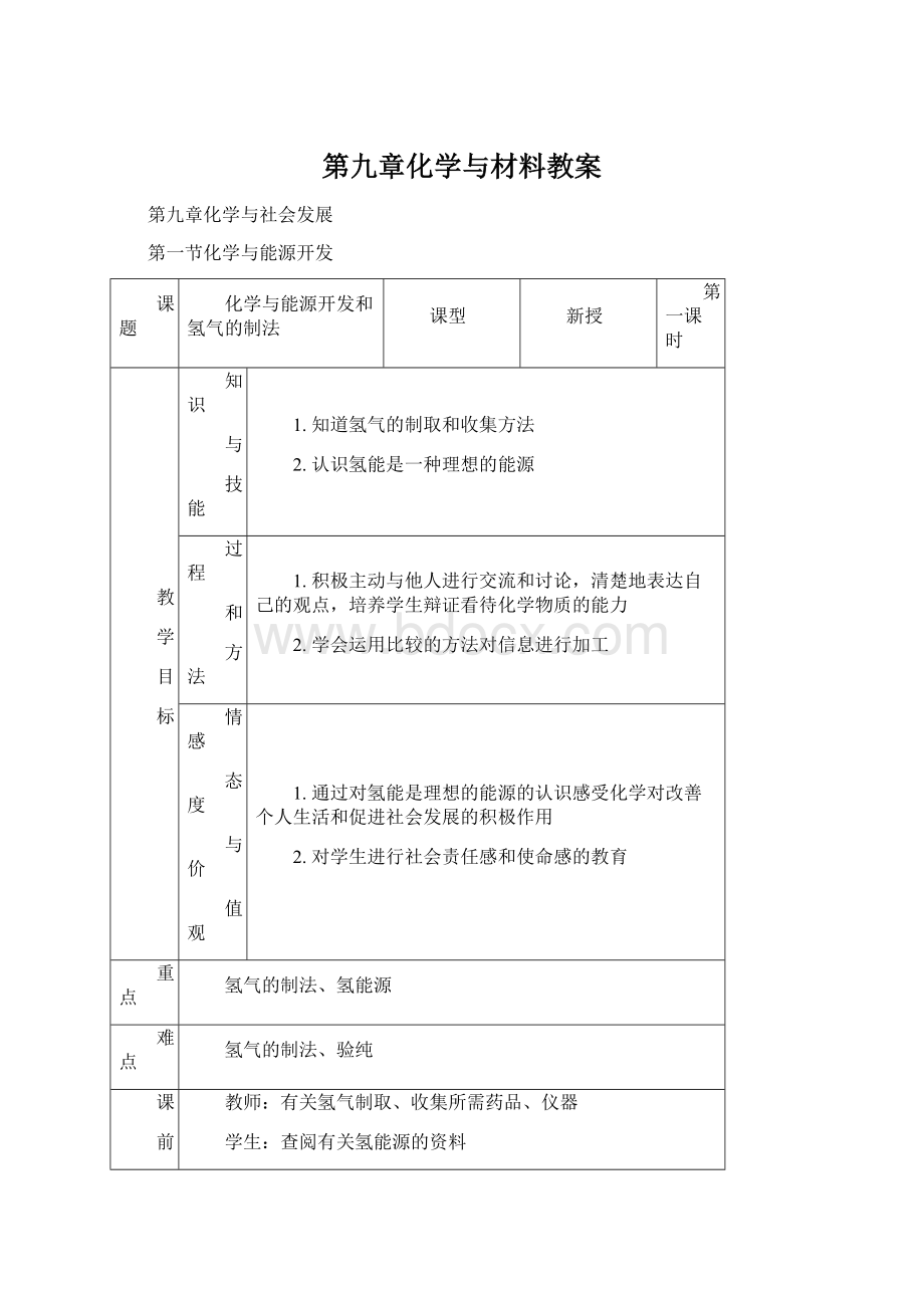 第九章化学与材料教案Word下载.docx