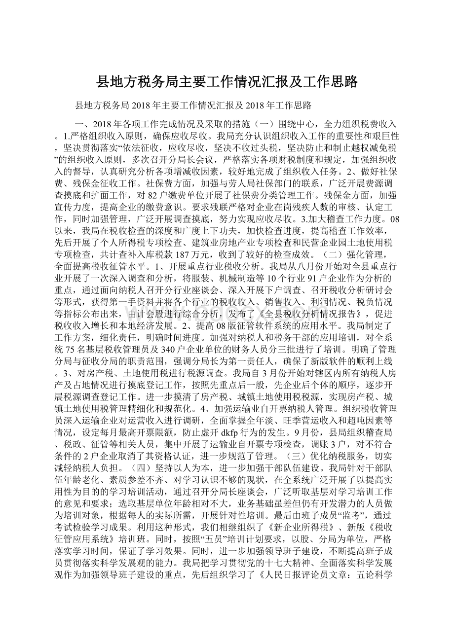 县地方税务局主要工作情况汇报及工作思路Word文件下载.docx_第1页