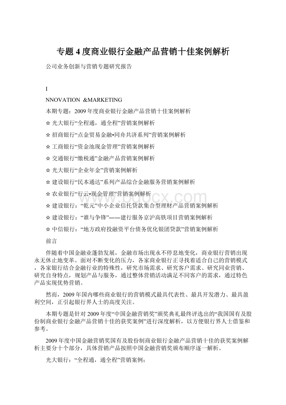 专题4度商业银行金融产品营销十佳案例解析.docx_第1页