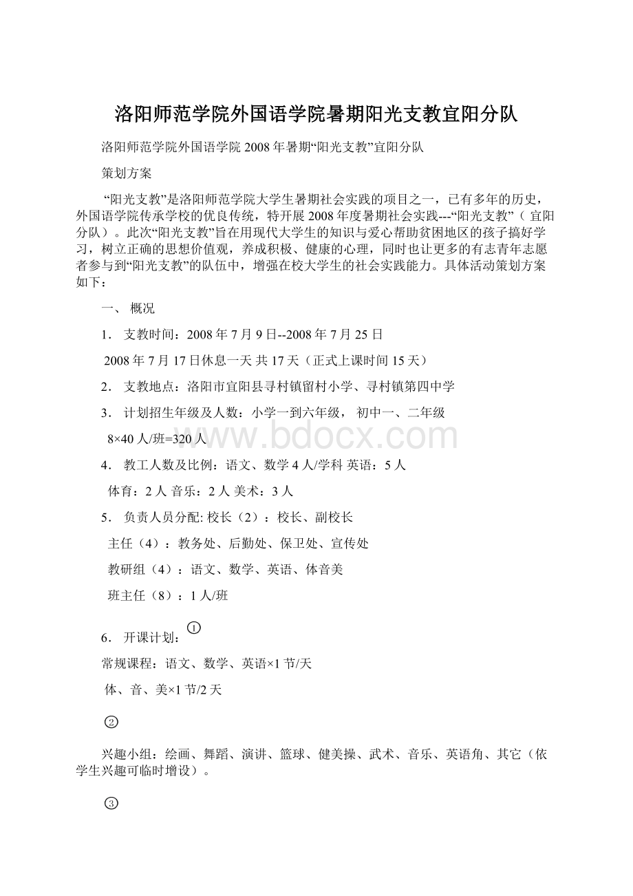 洛阳师范学院外国语学院暑期阳光支教宜阳分队.docx_第1页