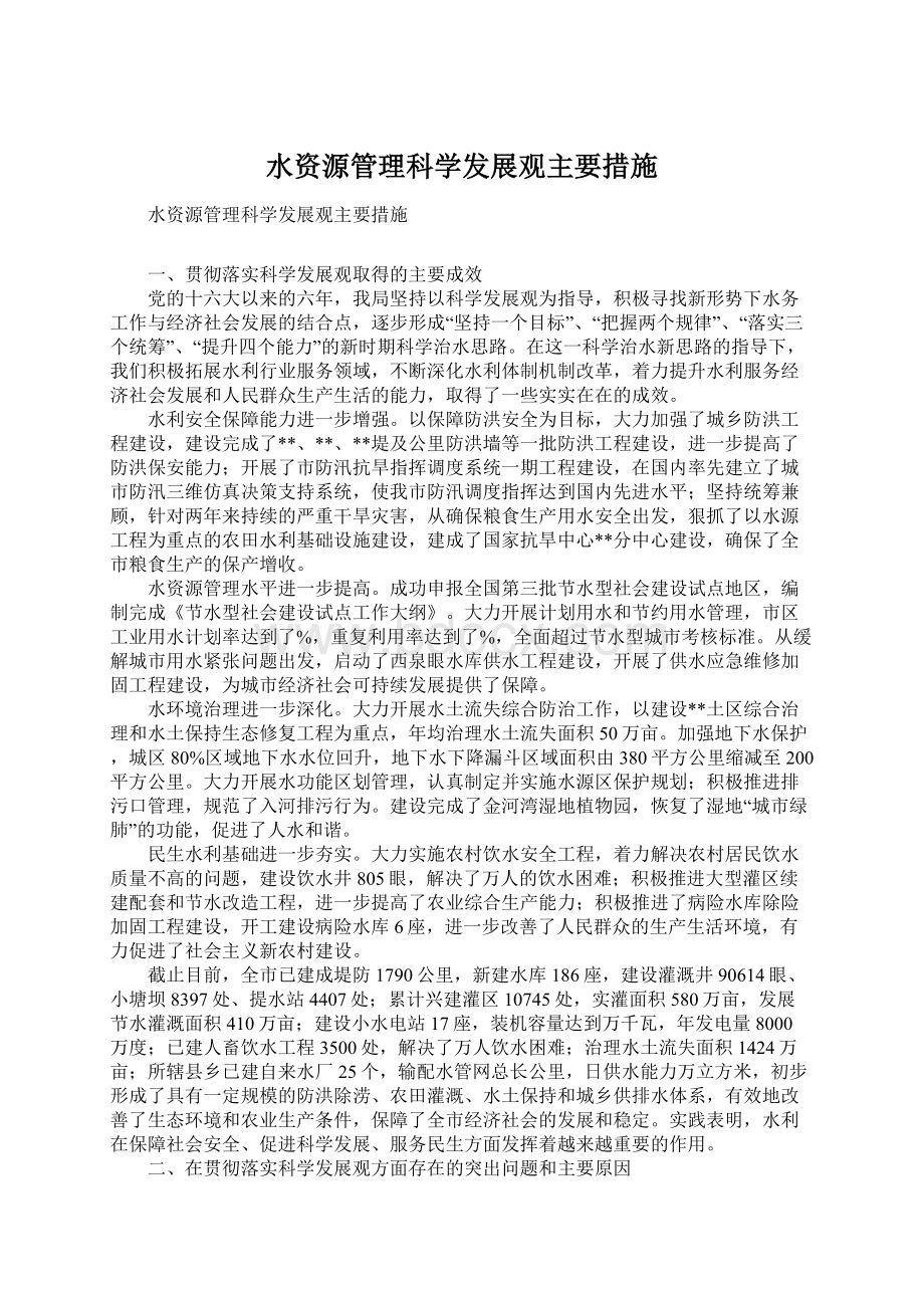 水资源管理科学发展观主要措施.docx_第1页