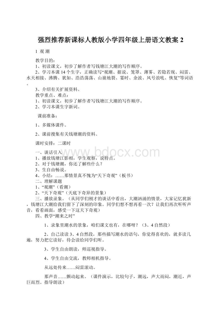 强烈推荐新课标人教版小学四年级上册语文教案2.docx